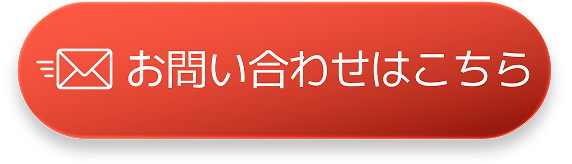 LINEでも受付中！お問い合わせはこちら