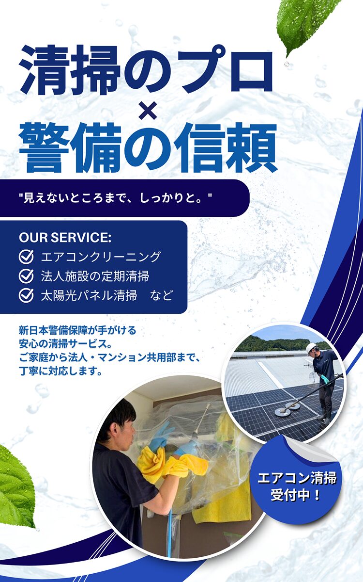 清掃のプロ×警備の信頼