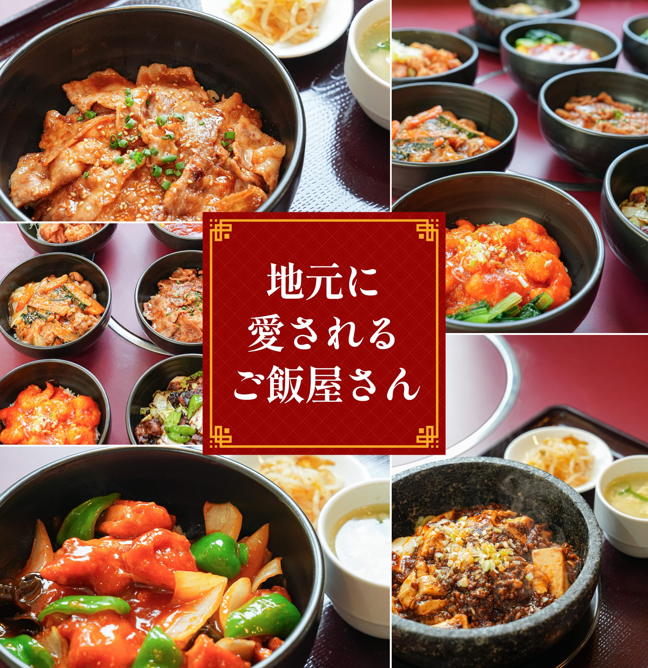 地元に愛されるご飯屋さん